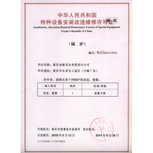 鍋爐維修、改造許可