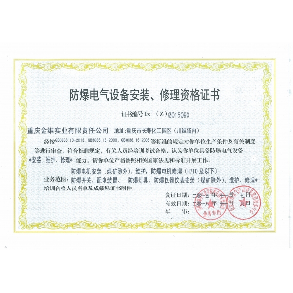 防爆電氣設(shè)備安裝、修理資格證書